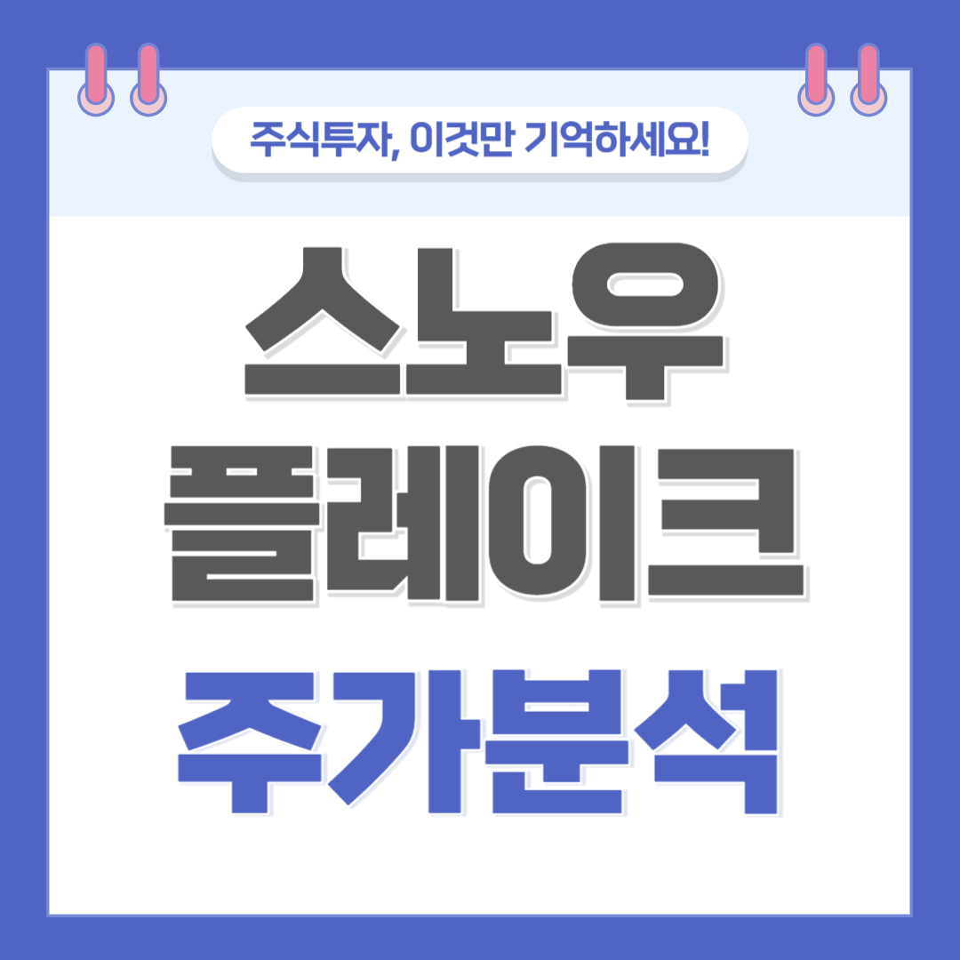 스노우플레이크 주가 주식 전망