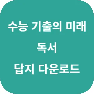 EBS 2025학년도 수능 기출의 미래 국어영역 독서 답지 섬네일