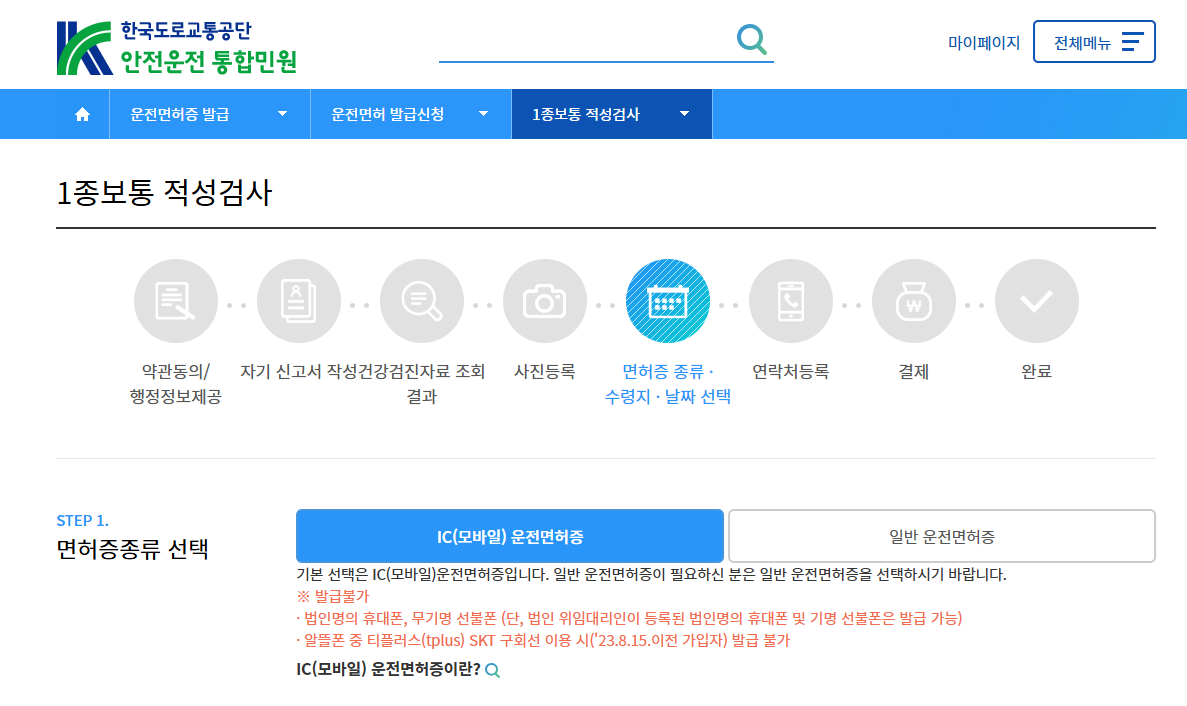 1종 보통 적성 검사 종류 수령지 날짜 선택