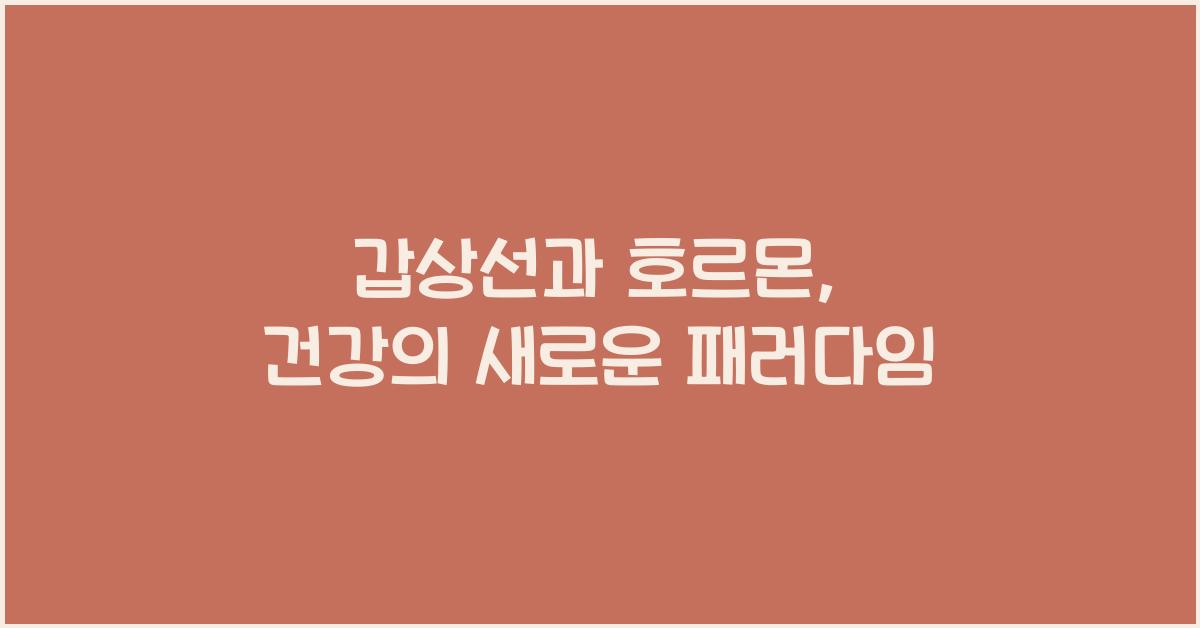 갑상선과 호르몬