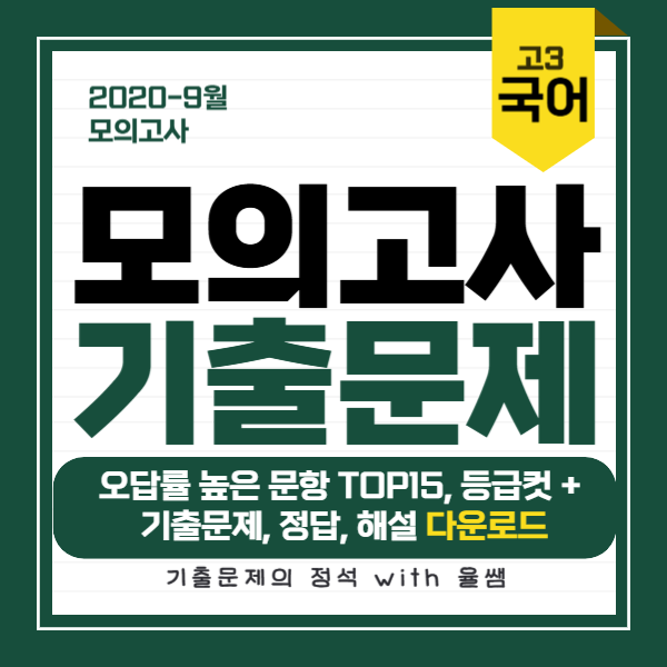 2020-9월-고3-모의고사-국어-기출문제-정답-해설-다운