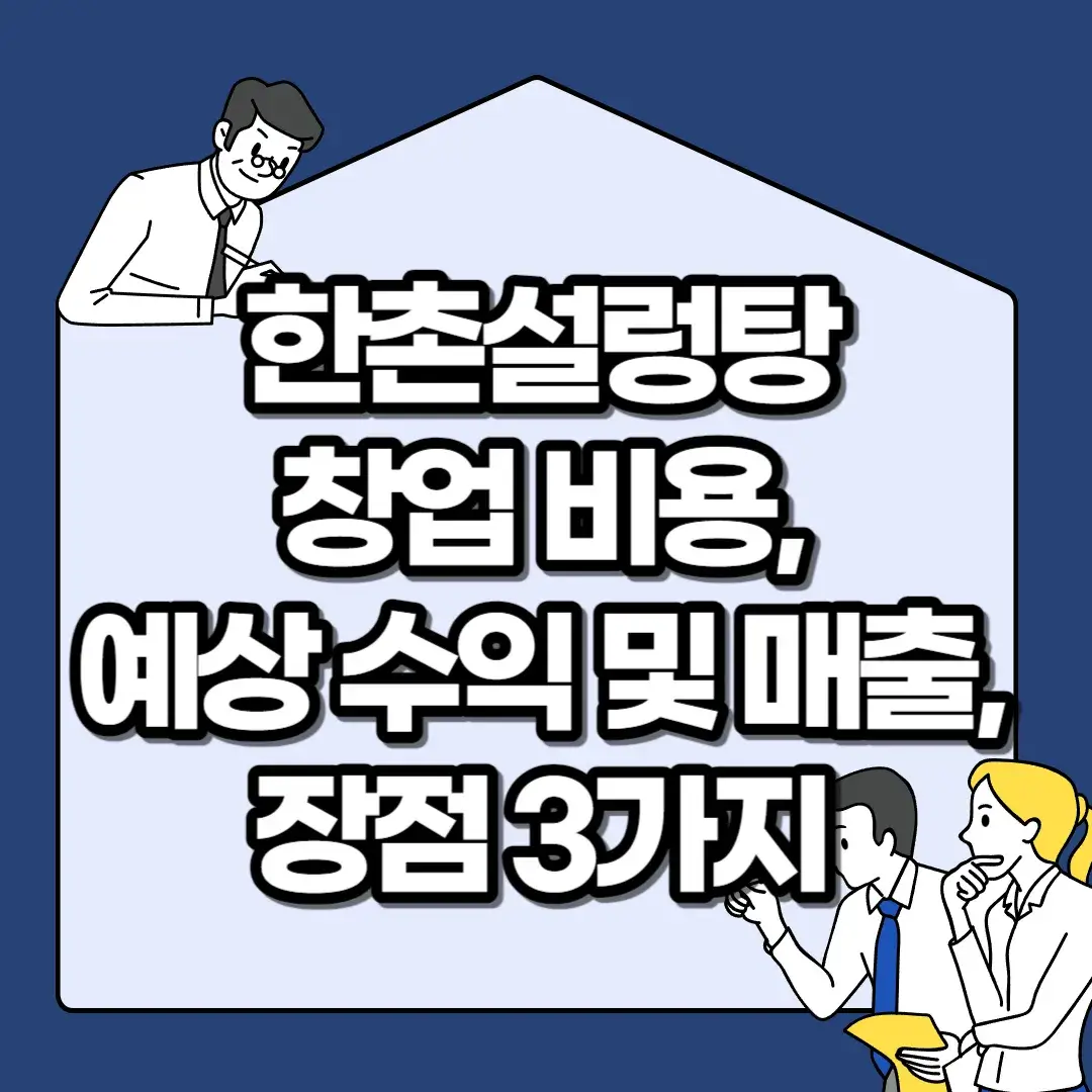 한촌설렁탕-창업-비용-예상-수익-및-매출-장점-3가지