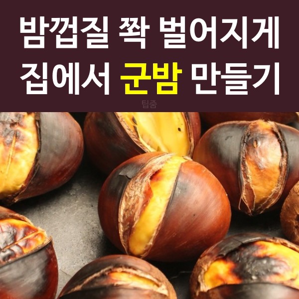집에서 군밤 만들기,군밤 껍질 잘 벗겨지게 굽는 법,밤껍질 5초만에 까는법