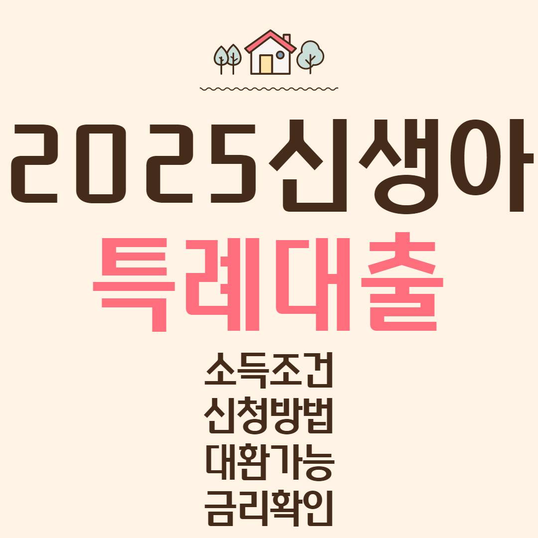 2025 신생아 특례대출 소득 조건 및 신청, 대환 가능