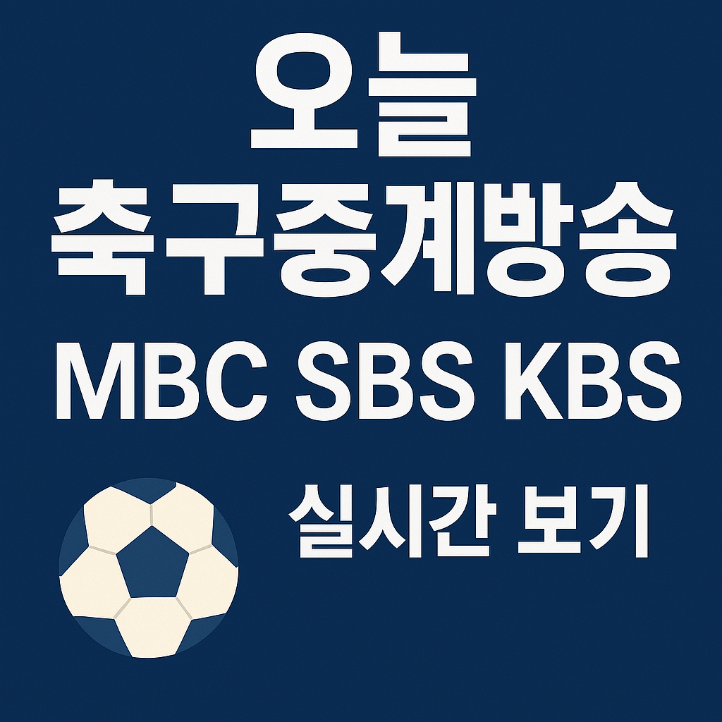 오늘 축구중계방송 MBC SBS KBS ❘ 월드컵 한국축구 중계 실시간 보기