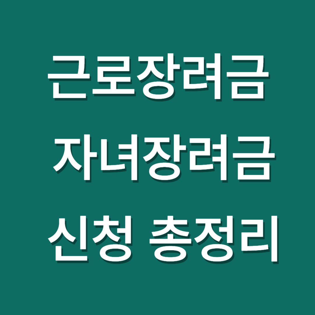 근로장려금 자녀장려금 신청 총정리