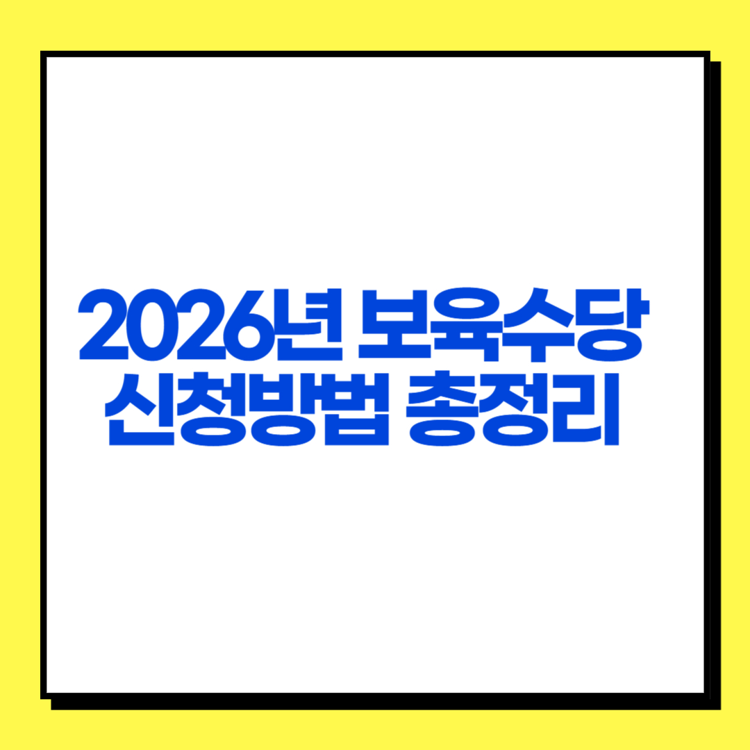 2026 보육수당 신청방법 총정리 썸네일
