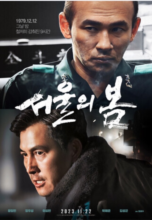 서울의 봄...포스터