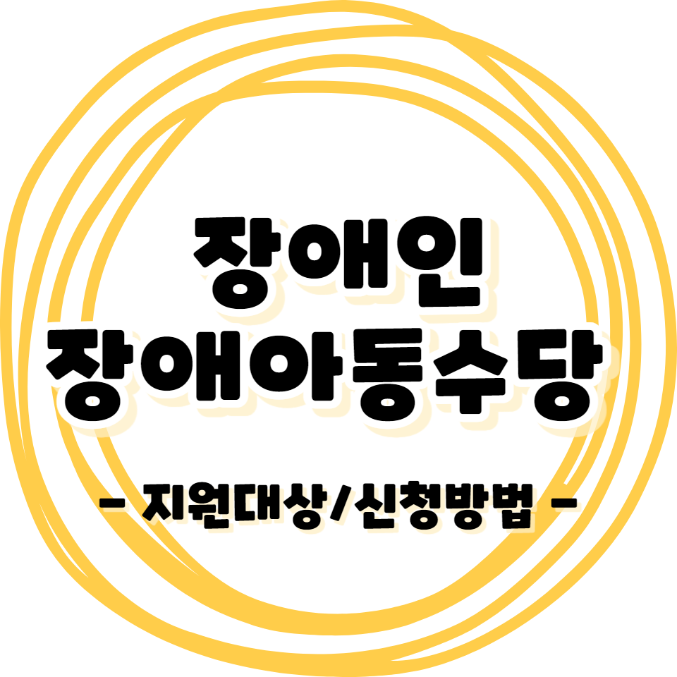 장애인 - 장애아동수당 지원대상 / 신청방법