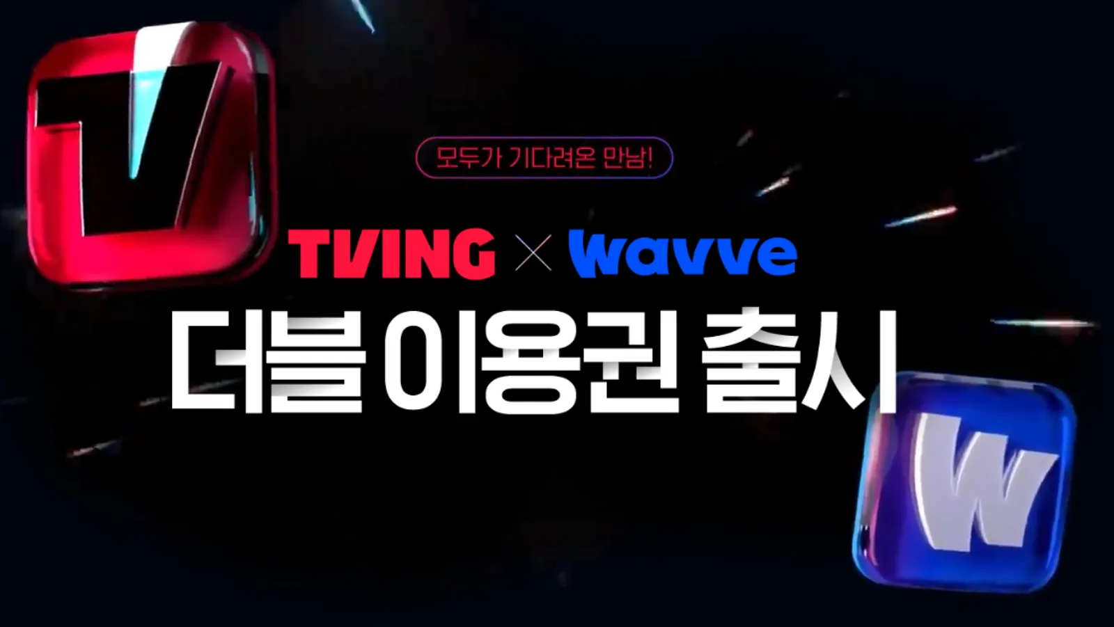 티빙-웨이브-더블-이용권
