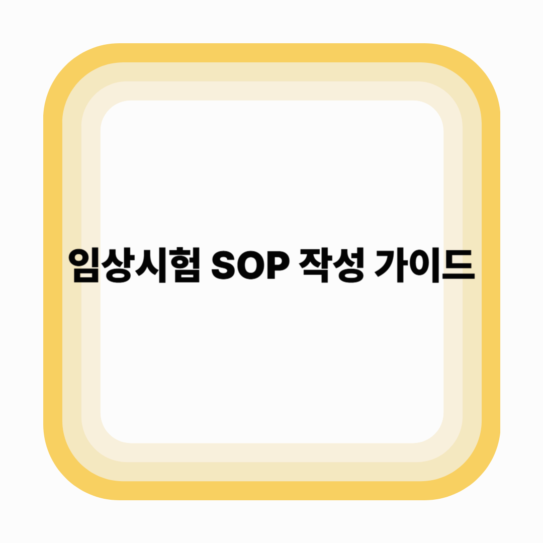 임상시험 SOP 작성 가이드 – 기본 구성과 주의사항