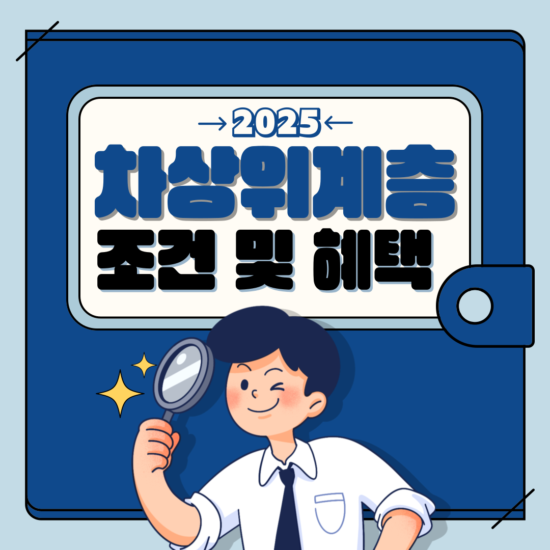 2025 차상위계층 조건 및 복지 혜택
