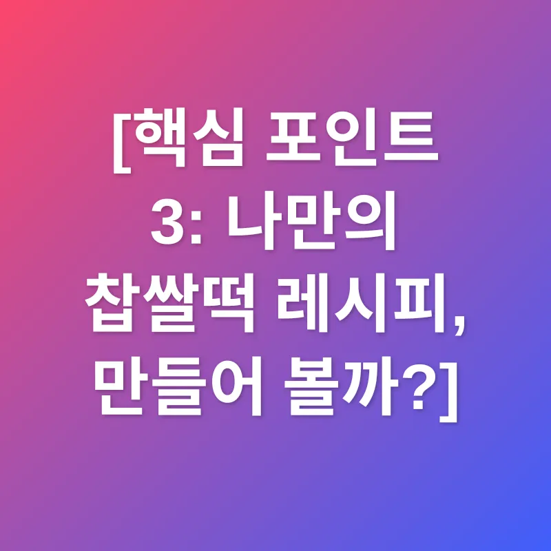 찹쌀떡_3