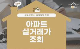 국토부 아파트 실거래가 조회