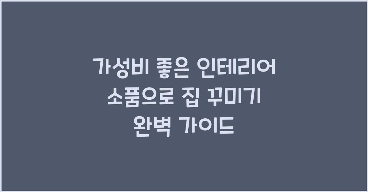 가성비 좋은 인테리어 소품
