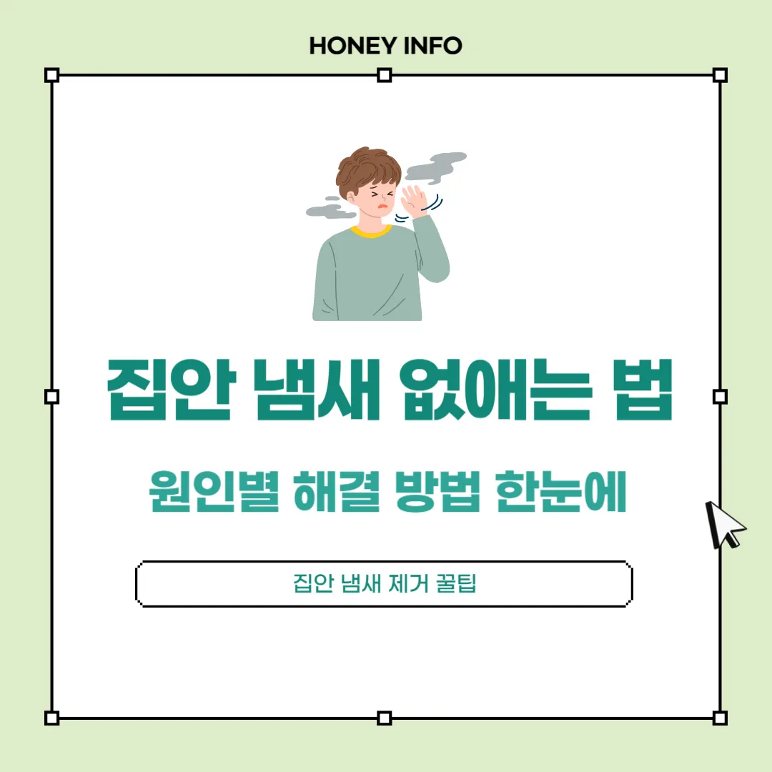 집안 냄새 없애는 법