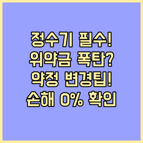 정수기 렌털 약정 변경 시 숨겨진 위..