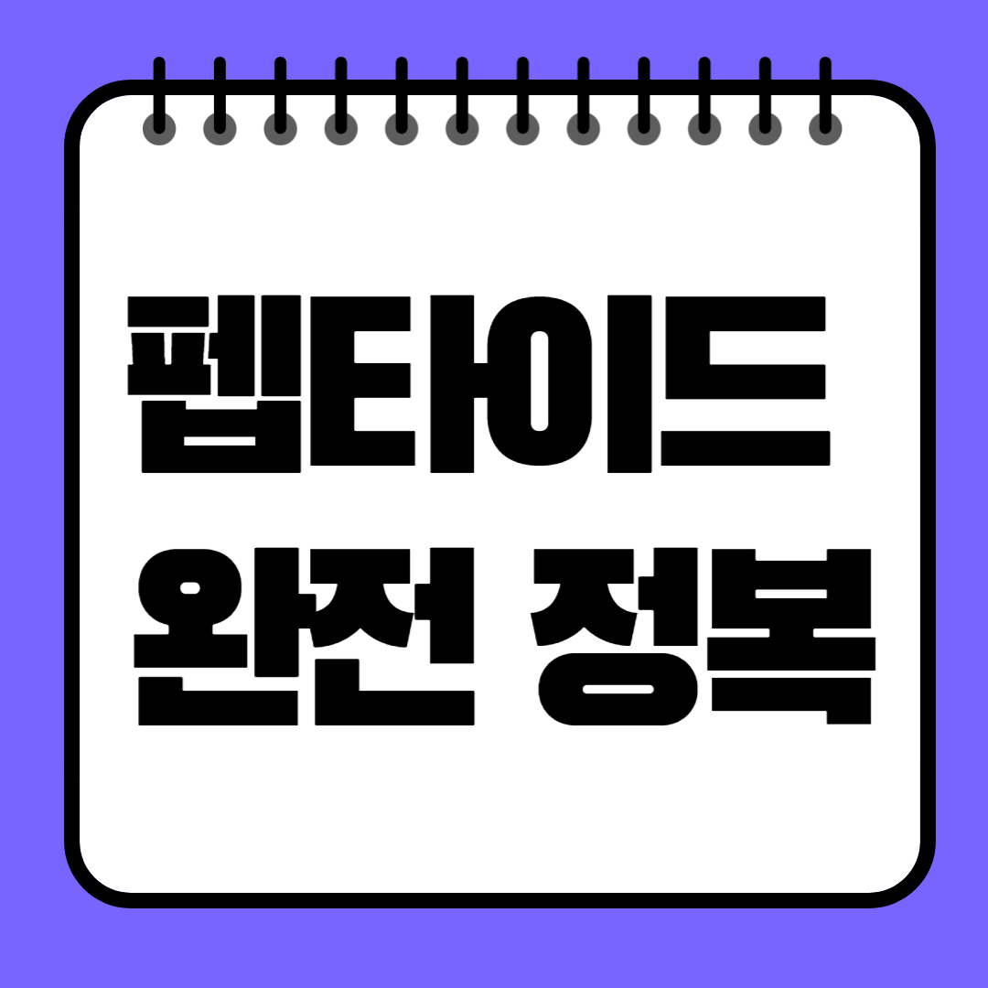 펩타이드 완전 정복! 피부 탄력부터 주름 개선까지, 효과와 활용법 총정리