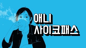 애니 사이코패스