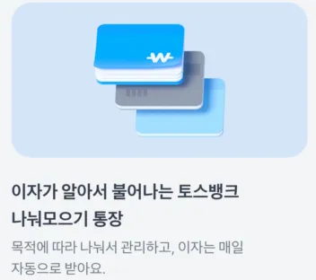 토스뱅크 나눠모으기 통장: 목적에 따라 나눠서 관리