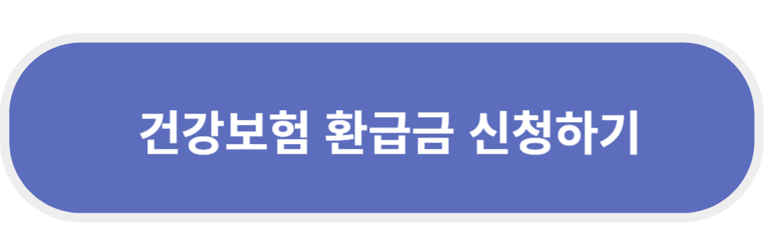 건강보험 환급금