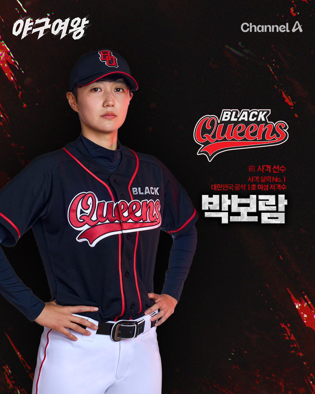 야구여왕 출연진 방송시간 아야카 몇부작 박하얀 박보람