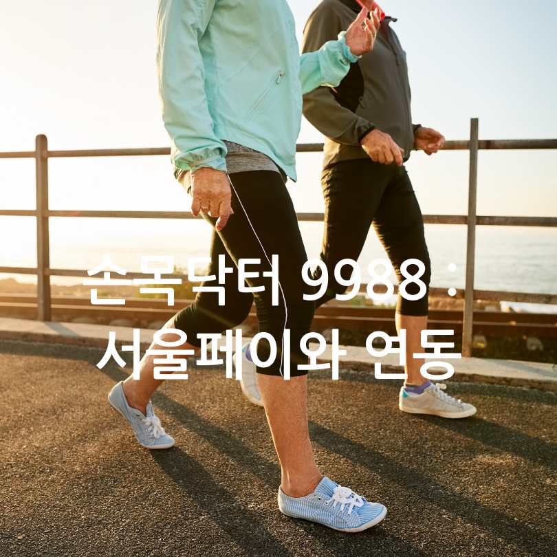 손목닥터 9988 -걷기로 돈벌기