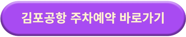 김포공항 주차할인 50%&#44; 주차요금&#44; 주차예약
