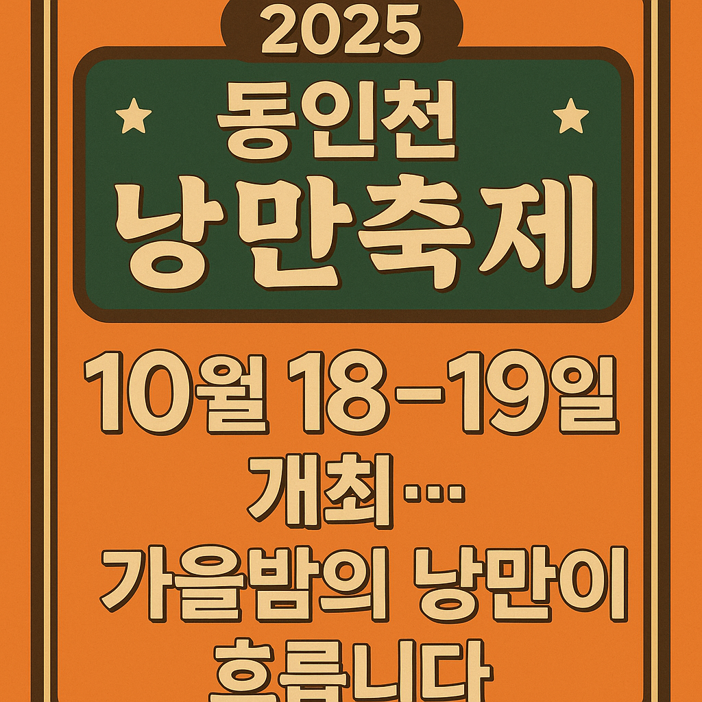 2025 동인천 낭만축제 &ndash; 가을밤 버스킹과 낭만콘서트가 함께하는 축제 현장