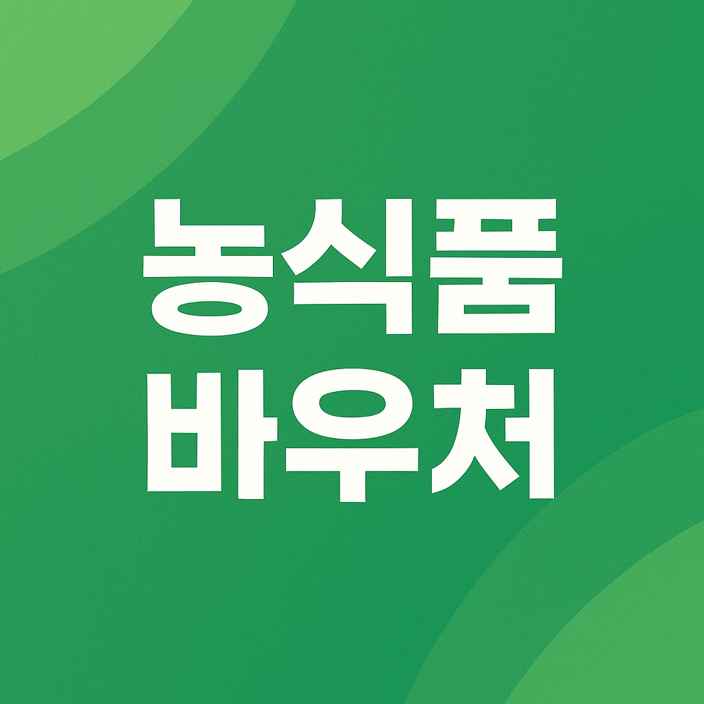 농식품바우처