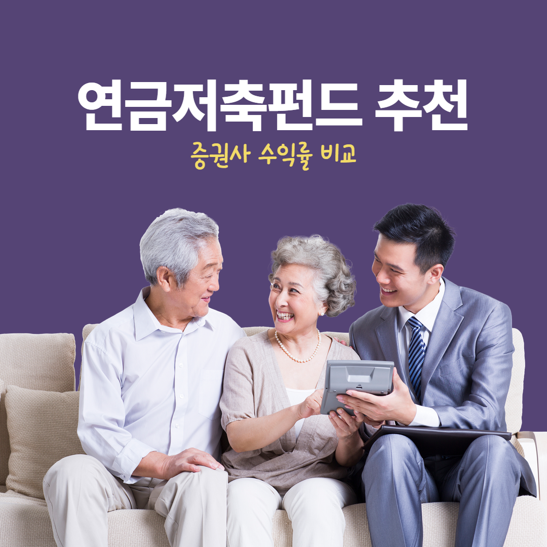 연금저축펀드 추천 증권사 수익률 비교 2025