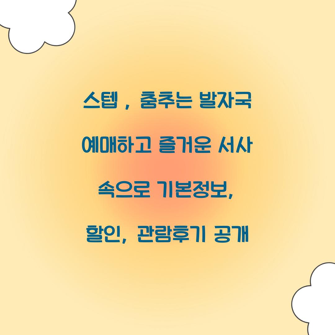 스텝 : 춤추는 발자국 예매