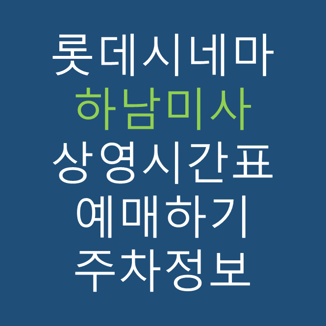 롯데시네마 하남미사 실시간 영화상영시간표, 주차요금, 예매하기, 가는방법, 영화관람요금, 할인/이벤트 정보