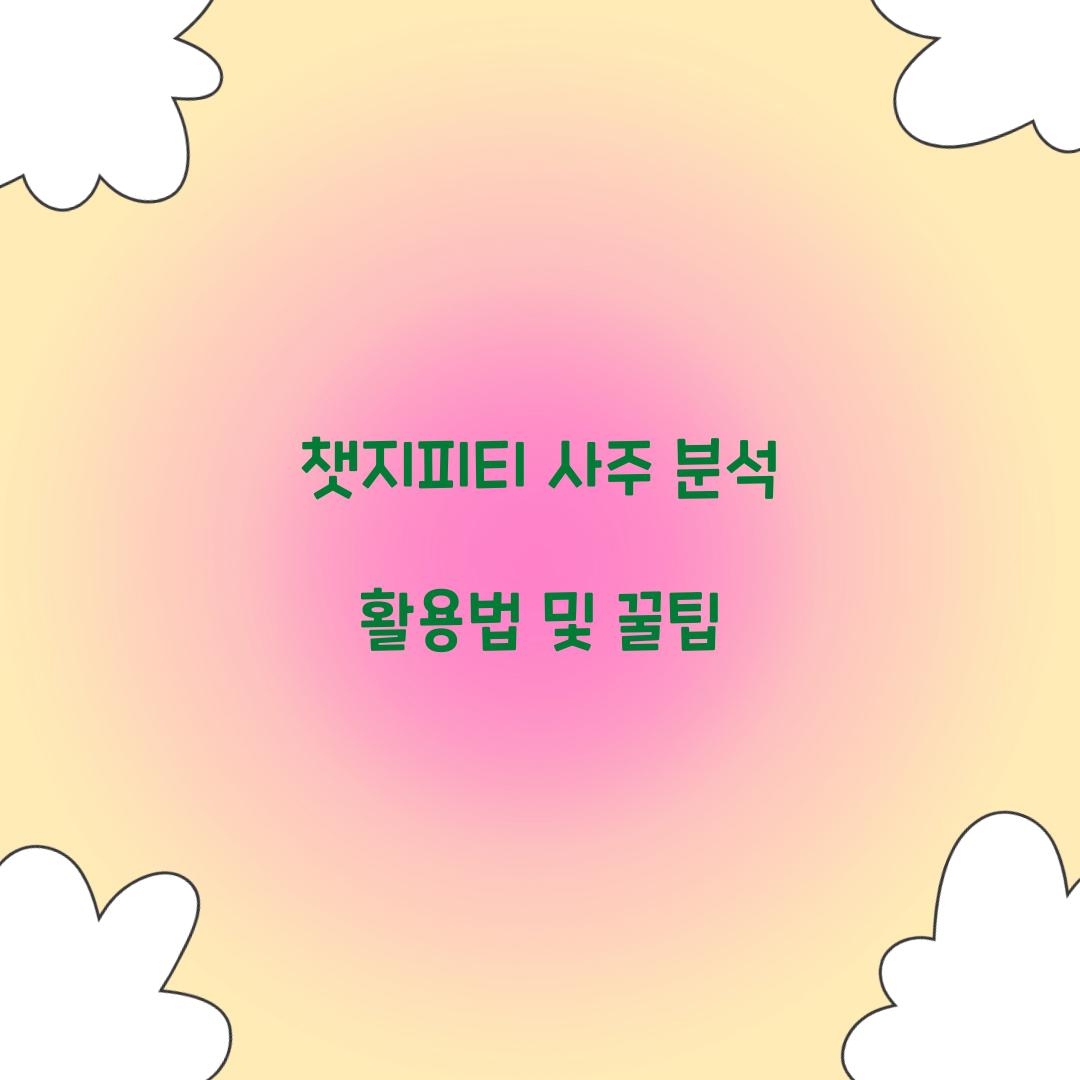 챗지피티 사주 분석