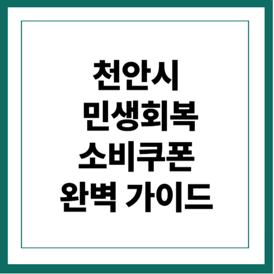 천안시 민생회복 소비쿠폰 완벽 가이드