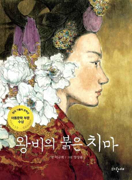초등학교 5학년 추천 도서 10선 왕비의 붉은 치마