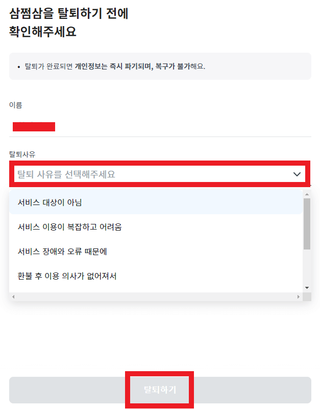 삼쩜삼-탈퇴-방법