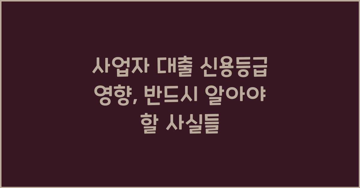 사업자 대출 신용등급 영향