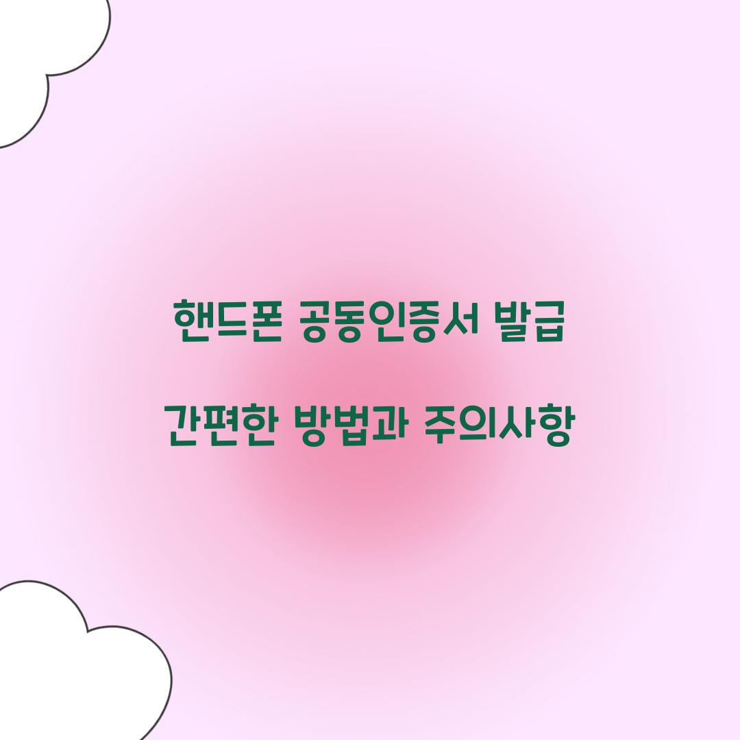 핸드폰 공동인증서 발급