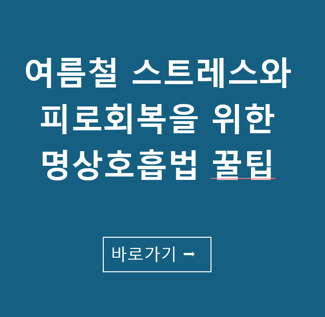 여름철 스트레스와 피로회복을 위한 명상 호흡법 꿀팁