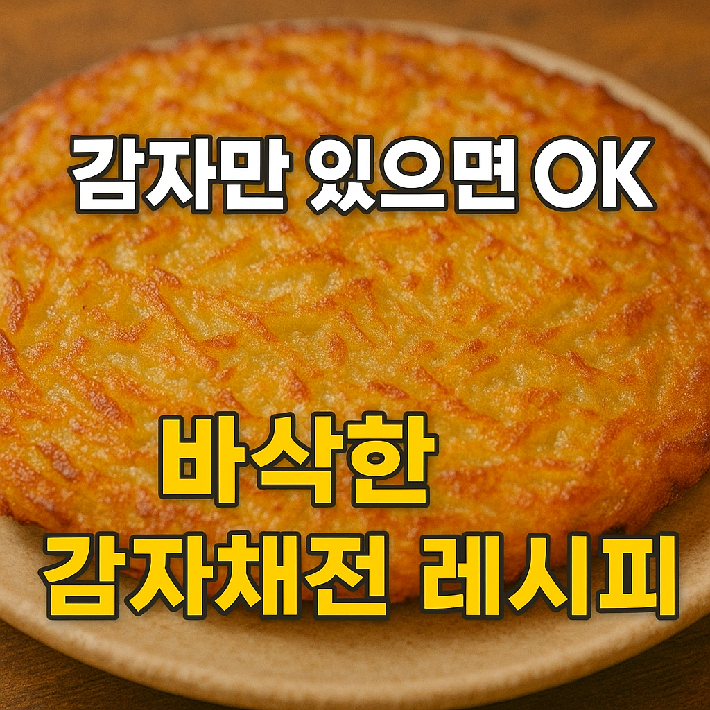 감자채전 만드는방법