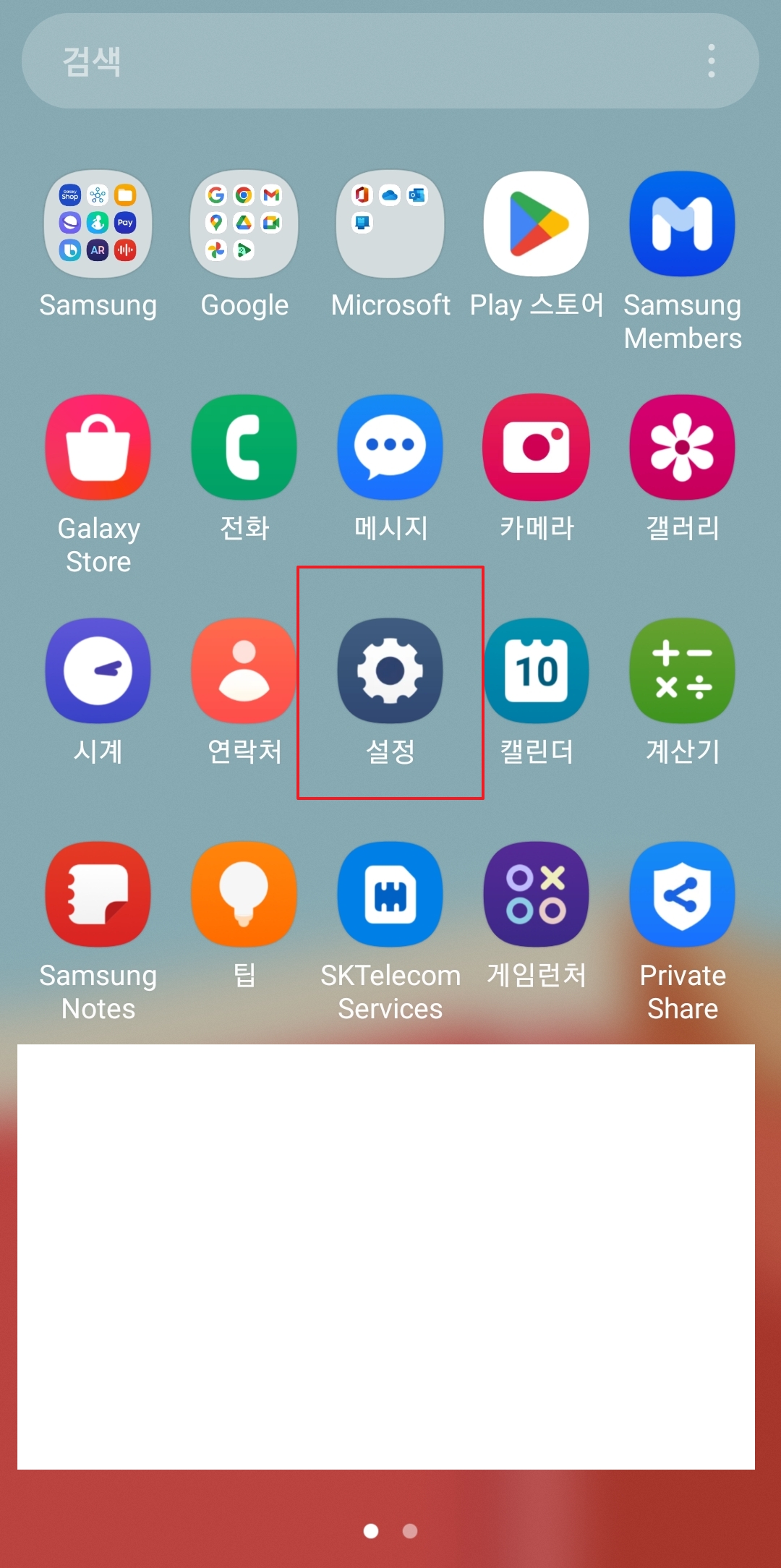 카톡 자동완성글 없애기 - 휴대폰 설정 앱 실행