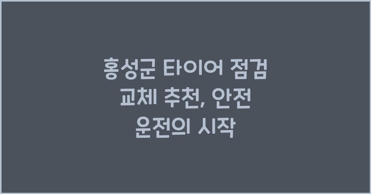 홍성군 타이어 점검 교체 추천 