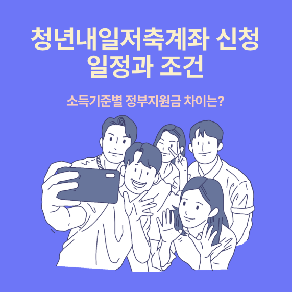 2025 청년내일저축계좌 신청 일정