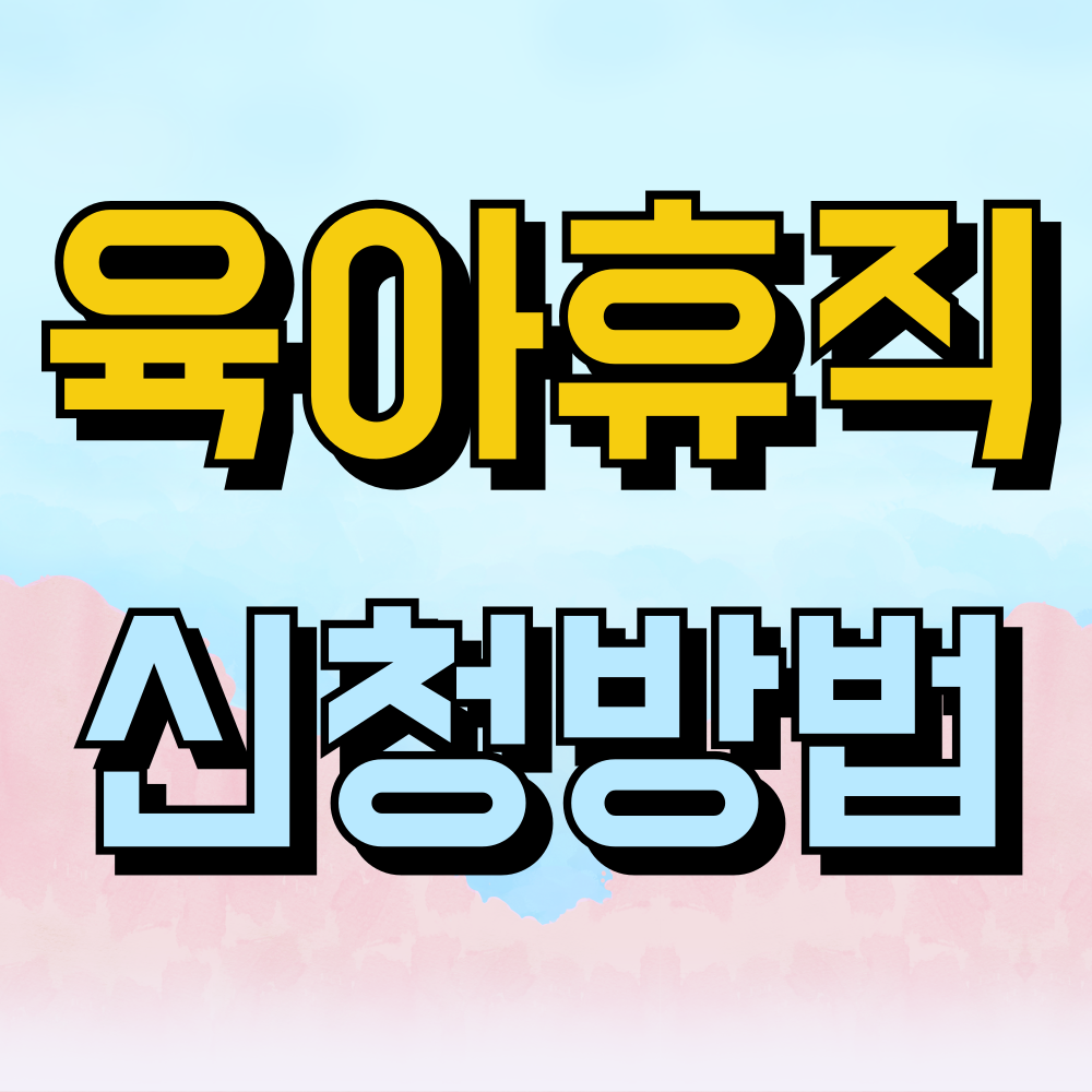 육아휴직 신청방법