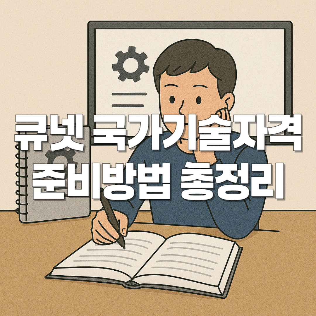 큐넷 국가기술자격 준비방법 총정리