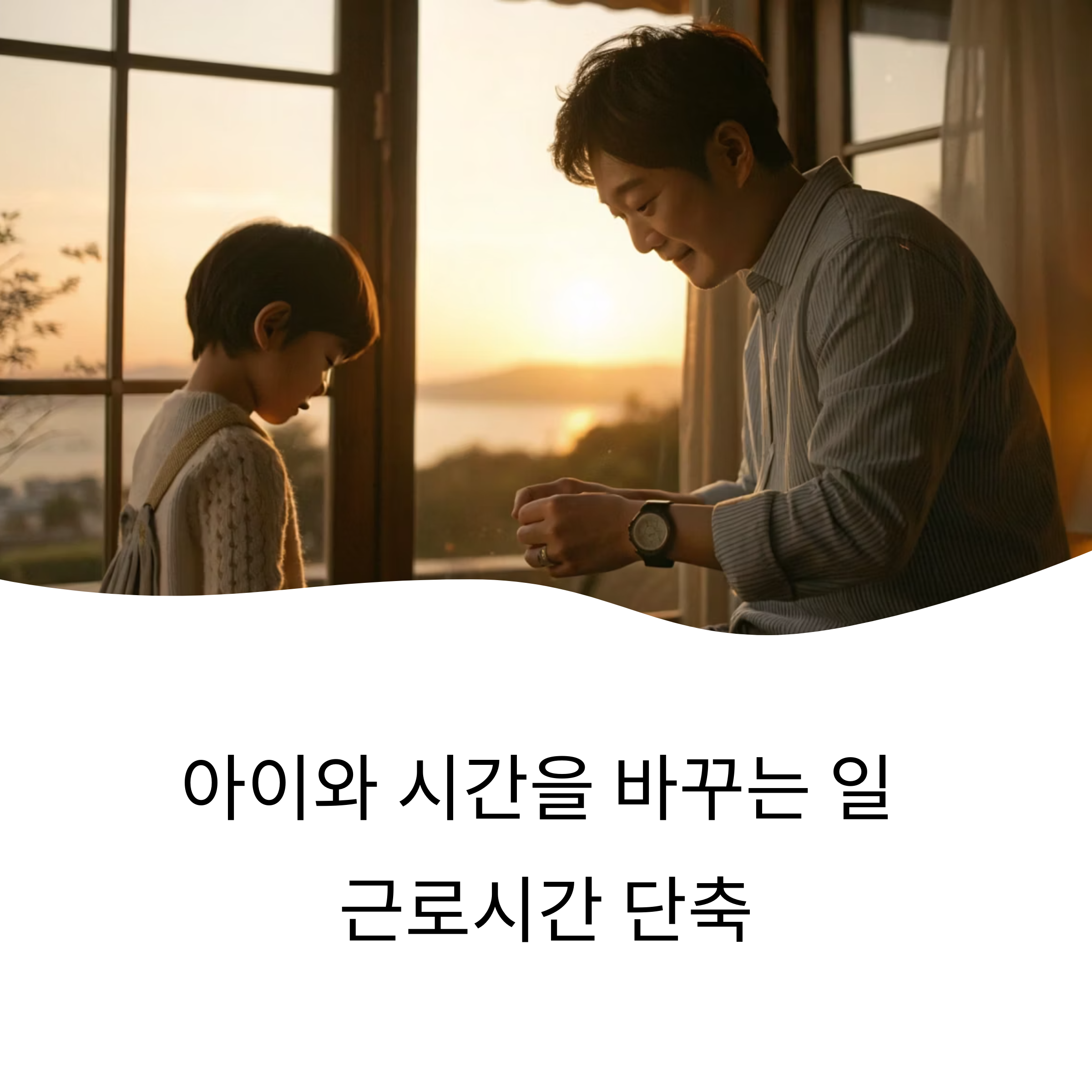 육아기 근로시간 단축 이렇게 신청해요|세금·급여 조건 총정리