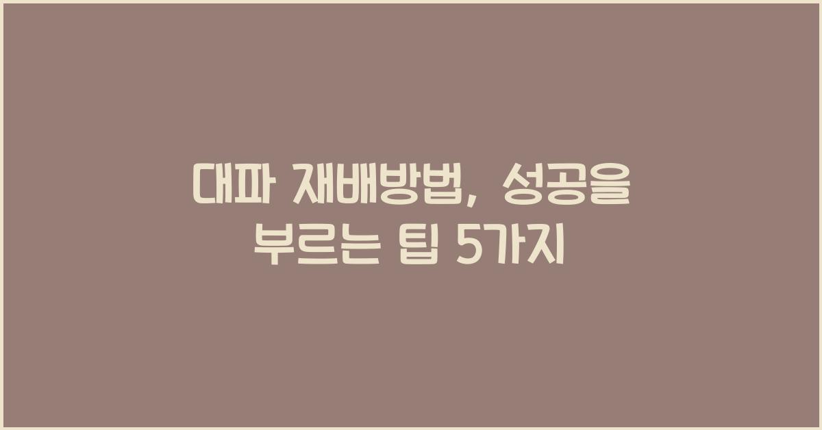 대파 재배방법