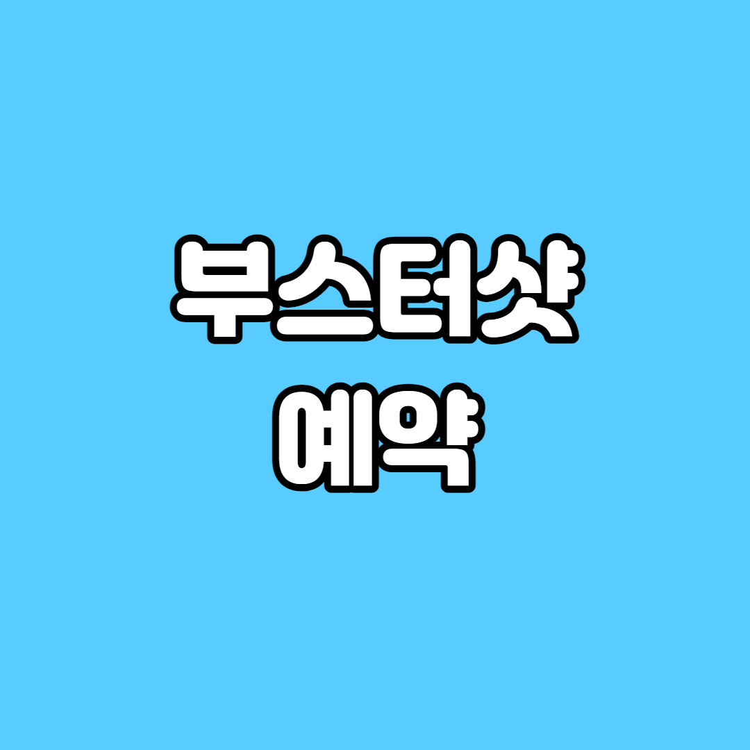 부스터샷예약