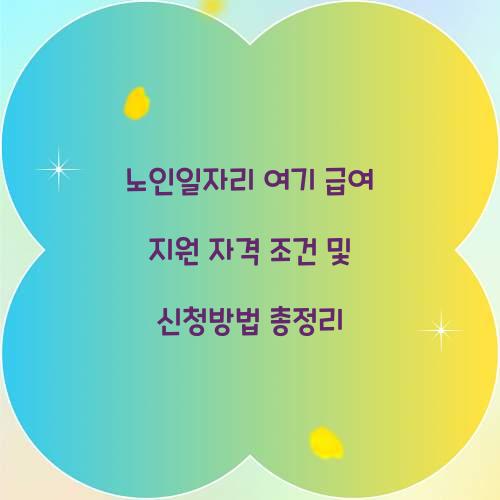 노인일자리 여기 급여 지원 자격 조건